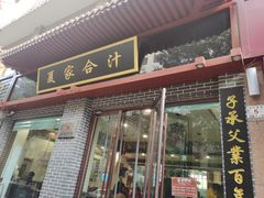 门面-夏家合汁(天润花园小区店)