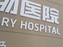 -德元·美联众合24小时动物医院(总院)