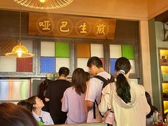 -哑巴生煎(临顿路店)