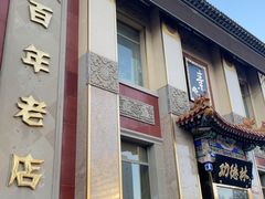 -功德林素菜饭庄(前门店)