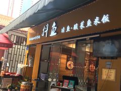 门面-抖鱼-抖音酸菜鱼(惠福东路店)