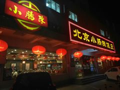 -北京小肠陈饭庄(方庄店)