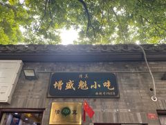 -增盛魁小吃店
