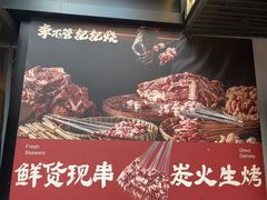-李不管把把烧(火车南站店)
