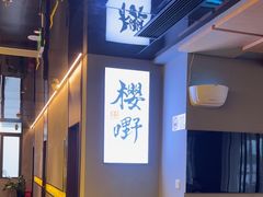 -樱嘢·炭火烧肉(惠南店)