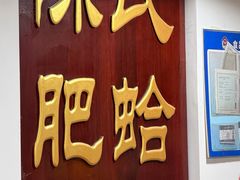 -陈氏肥蛤(小纬六路总店)