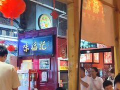 -味福记·本地特色菜(八一万达广场店)