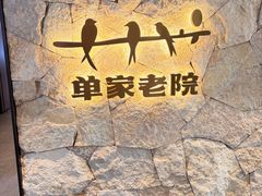 -单家老院·院子里的青岛菜(沙子口店)