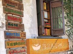-猫的天空之城概念书店(苏州平江店)