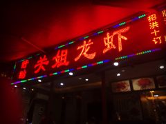 -关姐美食(江南西店)