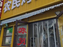 -农民烧烤(延边社区店)