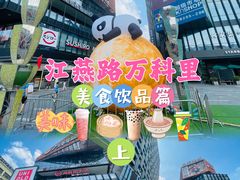 -江燕路万科里