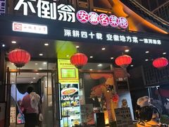 -不倒翁·安徽名菜楼(步行街店)
