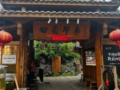 -田园印象·成都土菜院子(华阳店)