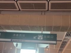 -济南西站