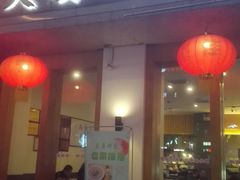 门面-夫妻肺片·中华老字号·正宗川菜(春熙路店)