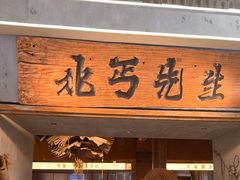-北丐先生·野馄饨烧烤(长宁龙之梦店)