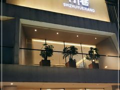 门面-拾竹樾巷酒肆餐厅(望花店)