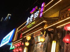 -袁老四老火锅(盘龙城店)