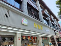 -闻酥园(青羊区人民中路店)