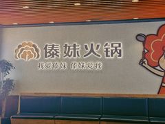 -傣妹火锅(南京东路一店)