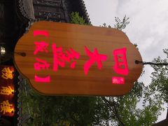 -美味居(古城店)