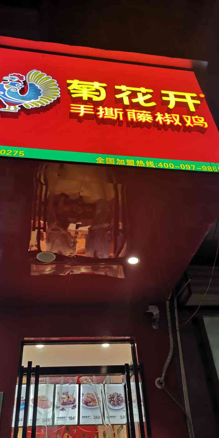 菊花开手撕藤椒鸡(经南四路店)-"9215够麻辣才够江湖 [薄荷]环境