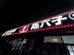 -陈六子全羊馆·烧烤烤羊排(山东理工大店)