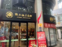 -镇南锅盖面馆(解放路店)