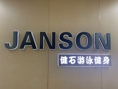 -健石游泳健身(和兴万乐汇店)