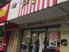 门面-红宝石·鲜奶小方·海派西点房(丰庄店)