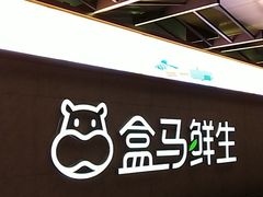 -盒马鲜生(昆城店)
