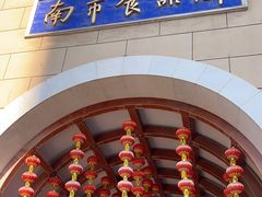 -南市食品街