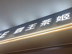 -霸王茶姬(上海恒基名人店)