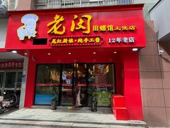 -老闵田螺馆(上饶店)
