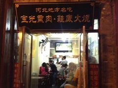 门面-宝光熏肉鞋底火烧(新街口店)