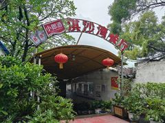 -淇沙湾渔村餐厅