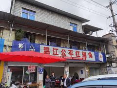 门面-温江公平红烧兔(总店)