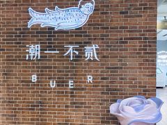 -潮一不贰·法式甜品·生日蛋糕·西式简餐(外滩店)