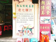 门面-长远七记