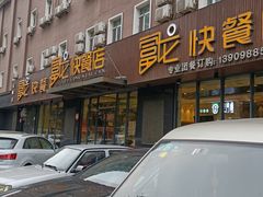 门面-富龙快餐店(铁西店)