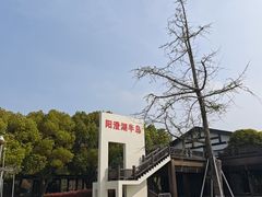 -阳澄湖半岛旅游度假区