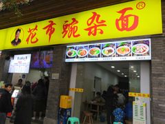 -花市豌杂面(民生路店)