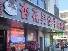 -杏花吴记牛肉火锅