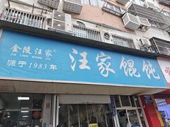 -汪家馄饨(集庆路店)