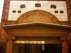android_upload_pic-古都梅按摩足浴(世界广场店)