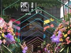 -别院里音乐餐酒吧(双流航空港店)