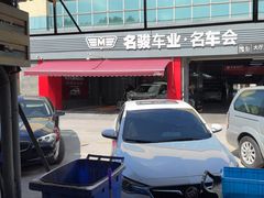 -名骏车业(园区星明店)