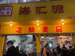 门面-海汇源老烧麦店(东大街总店)