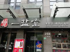 -一盐堂本帮菜(外滩店)